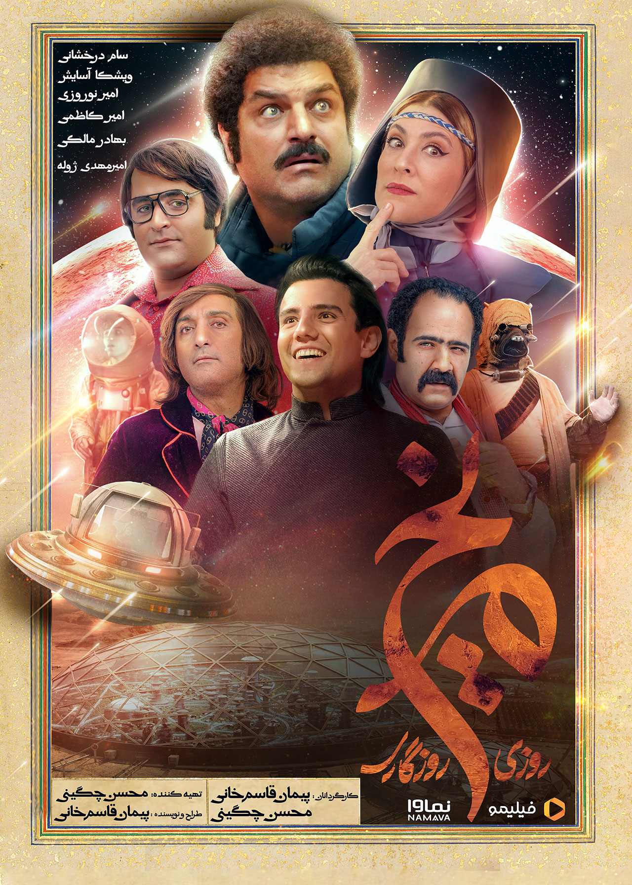 پوستر رسمی سریال روزی روزگاری مریخ