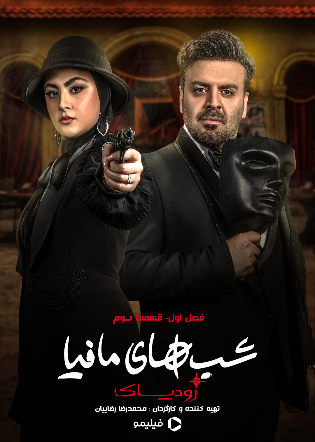 پوستر قسمت سوم شب های مافیا زودیاک