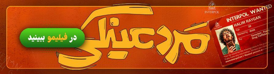 دانلود و تماشای آنلاین فیلم کمدی مرد عینکی