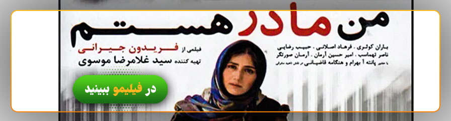 دانلود و تماشای فیلم من مادر هستم