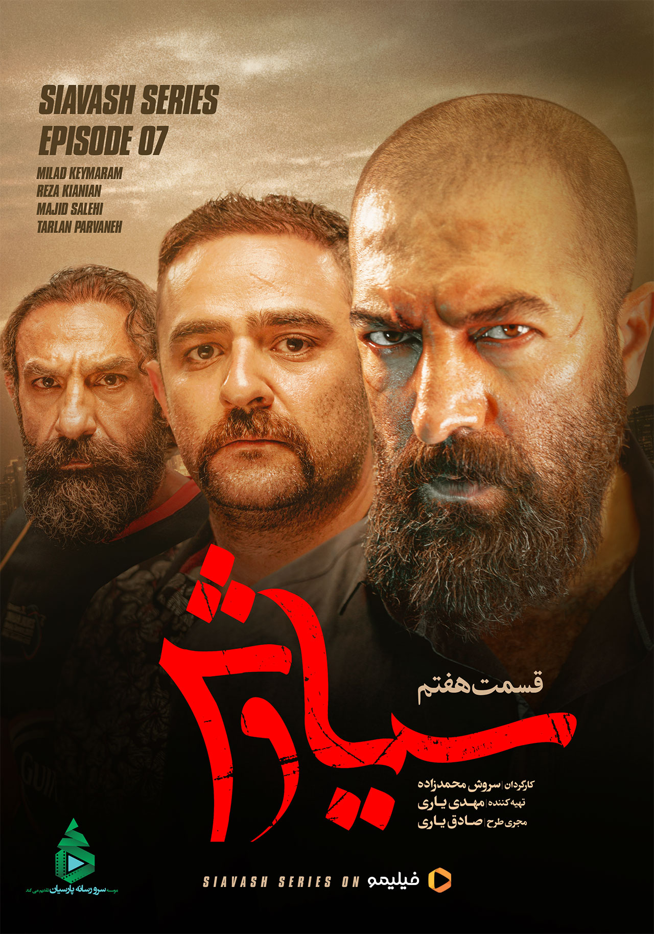 پوستر سریال سیاوش
