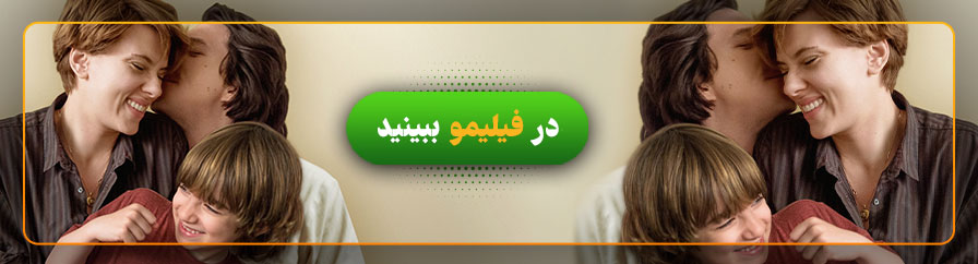 دانلود و تماشای فیلم داستان ازدواج