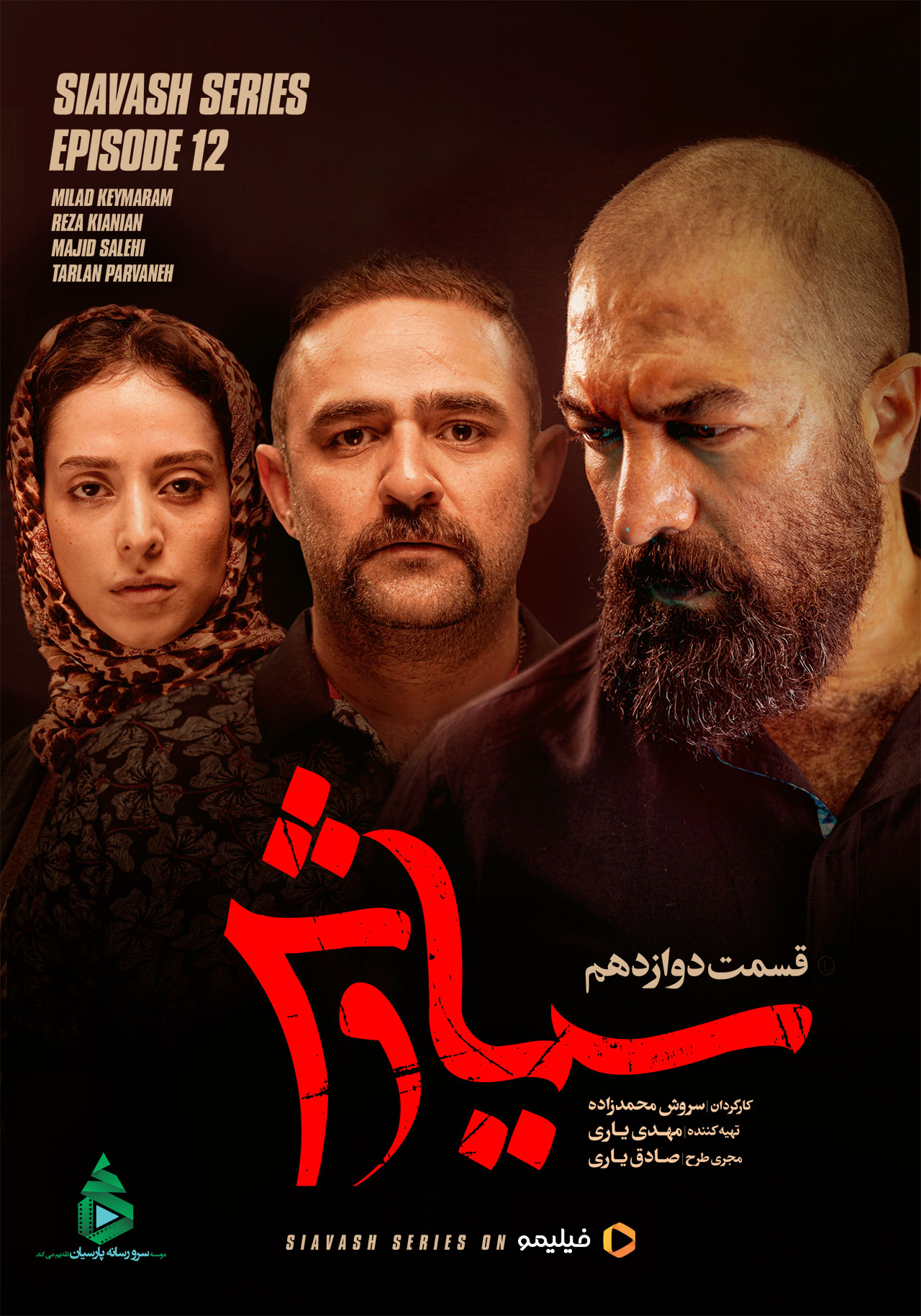 پوستر سریال سیاوش