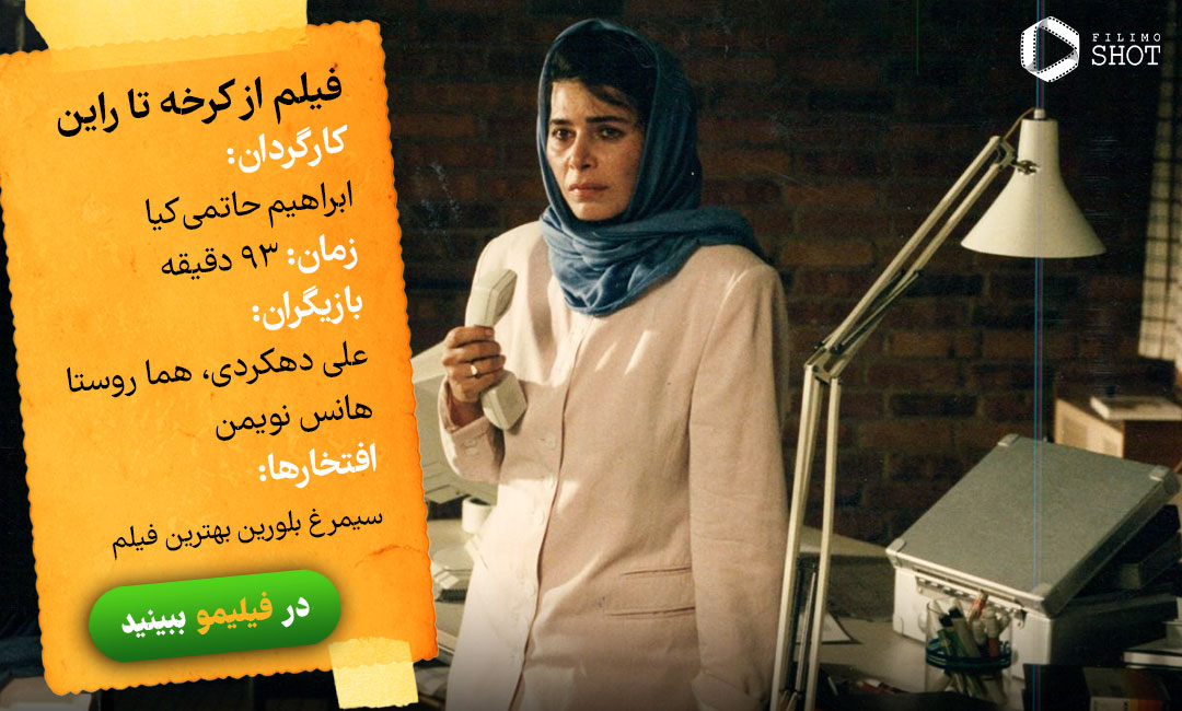 دانلود و تماشای آنلاین فیلم از کرخه تا راین