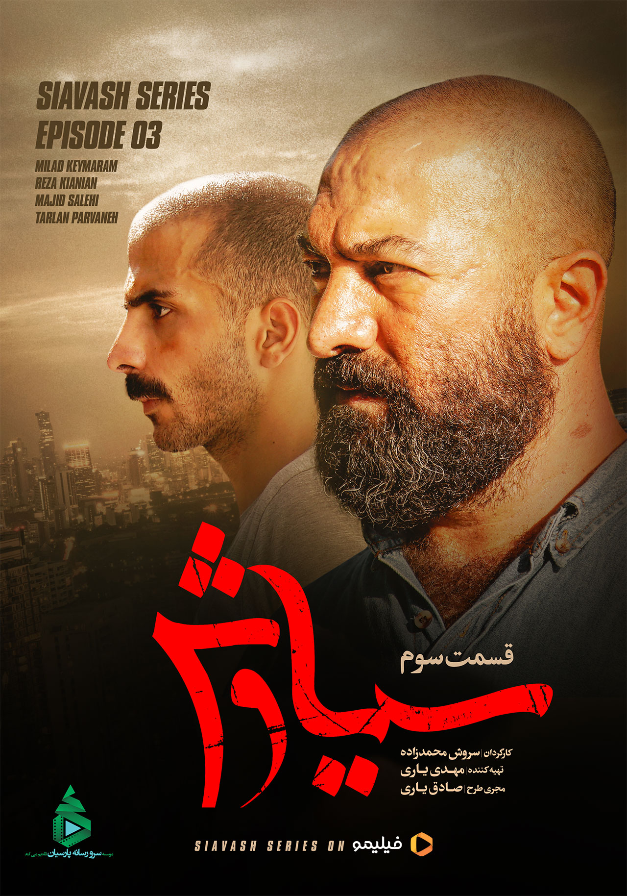 پوستر سریال سیاوش
