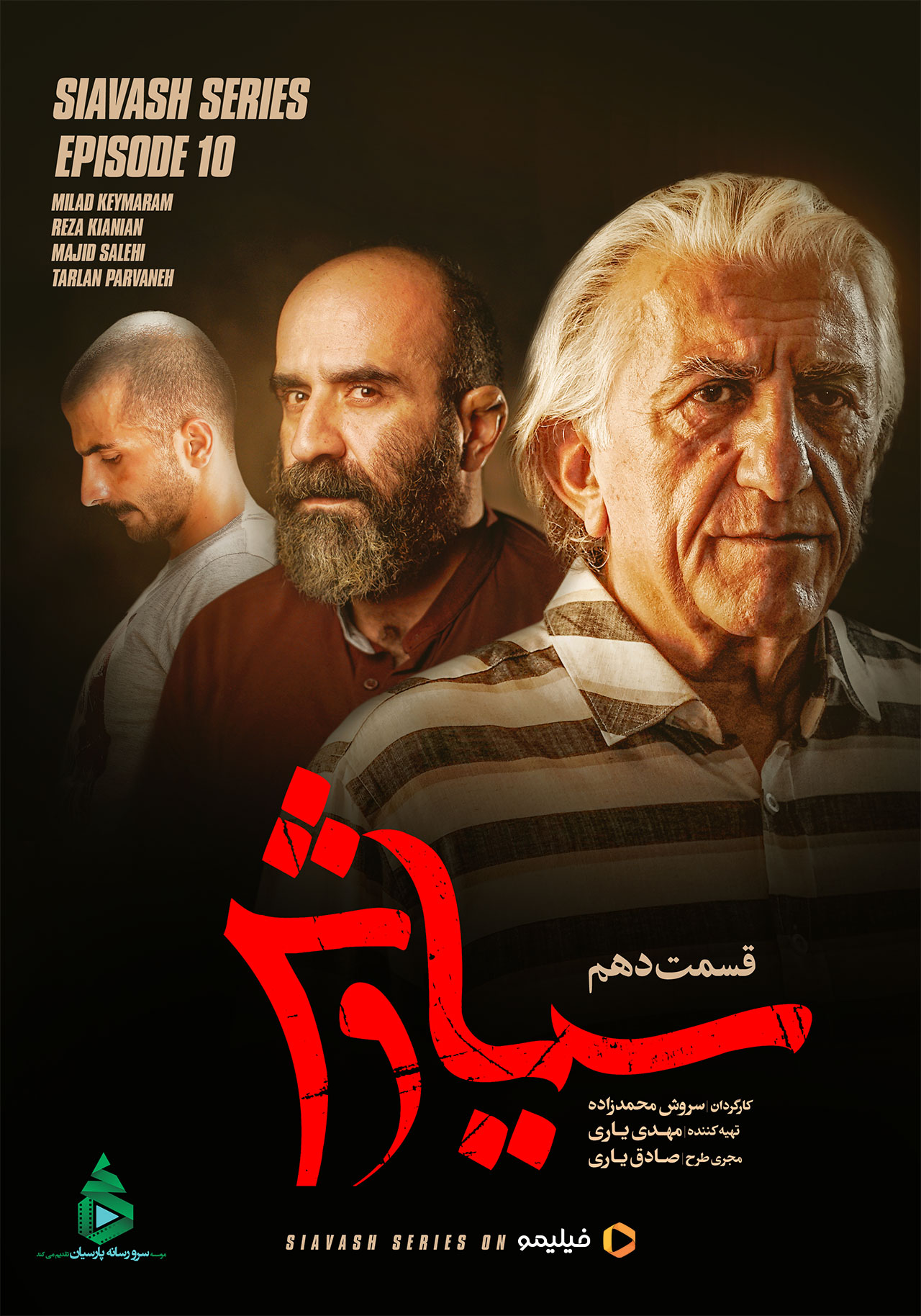 پوستر سریال سیاوش