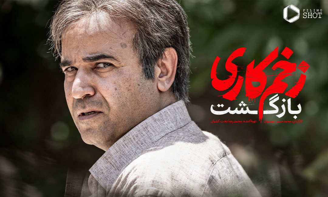 سعید چنگیزیان در فصل دوم سریال زخم کاری: بازگشت