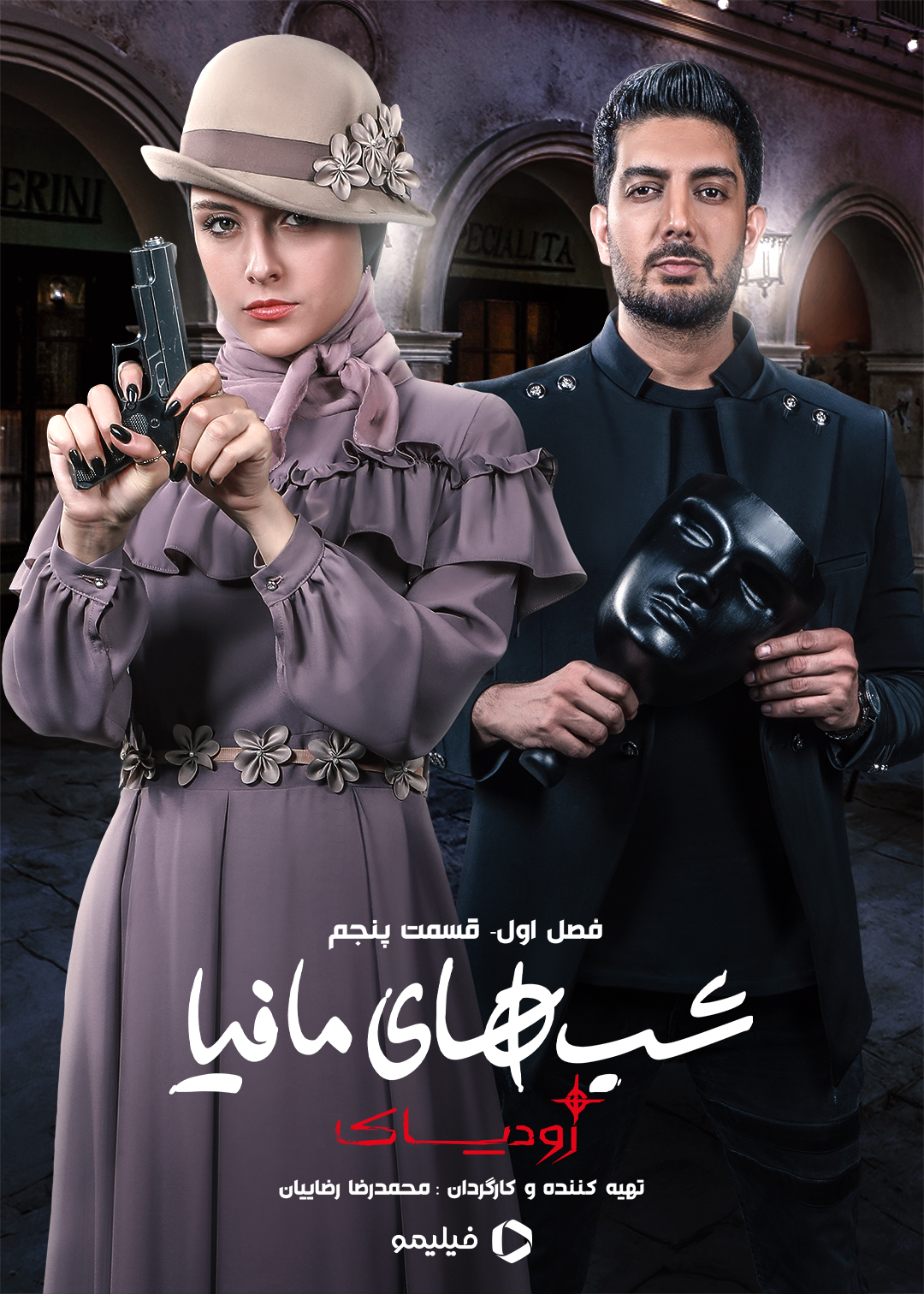 پوستر قسمت پنجم فصل اول شب های مافیا زودیاک