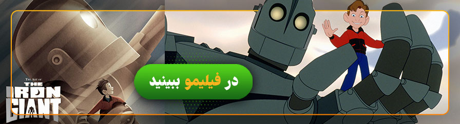 تماشای فیلم غول آهنی در فیلیمو 