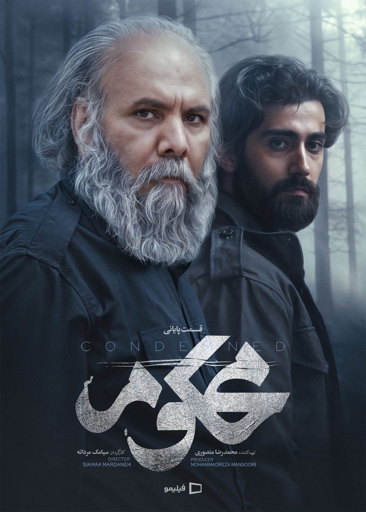 پوستر قسمت بیست و دوم سریال محکوم