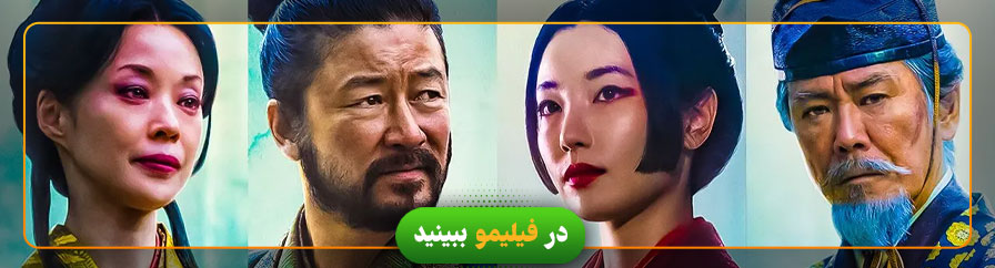 دانلود و تماشای آنلاین سریال شوگان 2024
