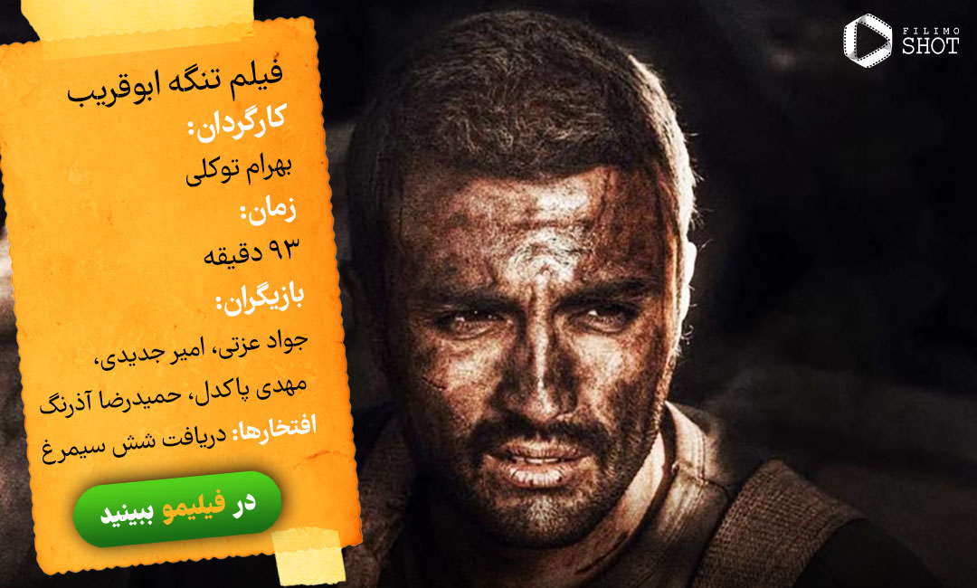دانلود و تماشای آنلاین فیلم تنگه ابوقریب