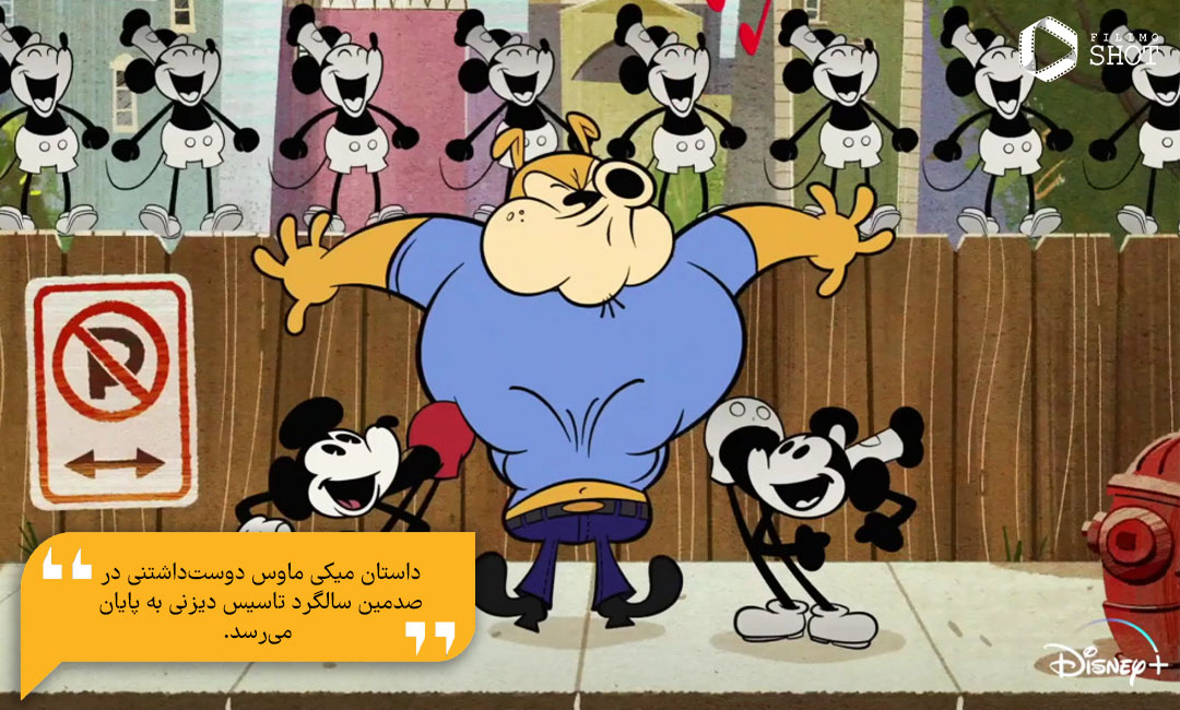 دانلود دوبله انیمیشن میکی موس