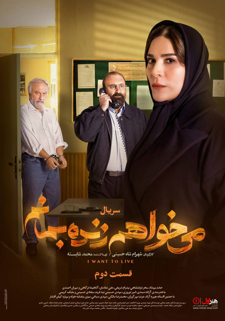 پوستر سریال میخواهم زنده بمانم