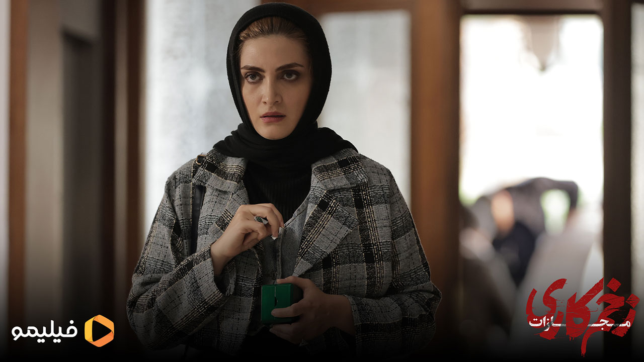 الناز ملک در قسمت اول فصل چهارم سریال زخم کاری