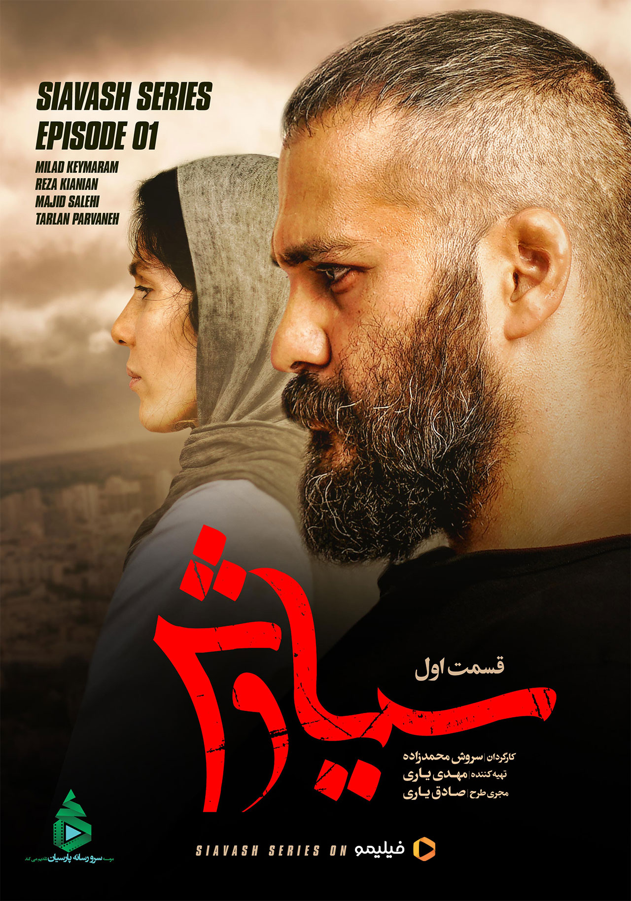 پوستر سریال سیاوش