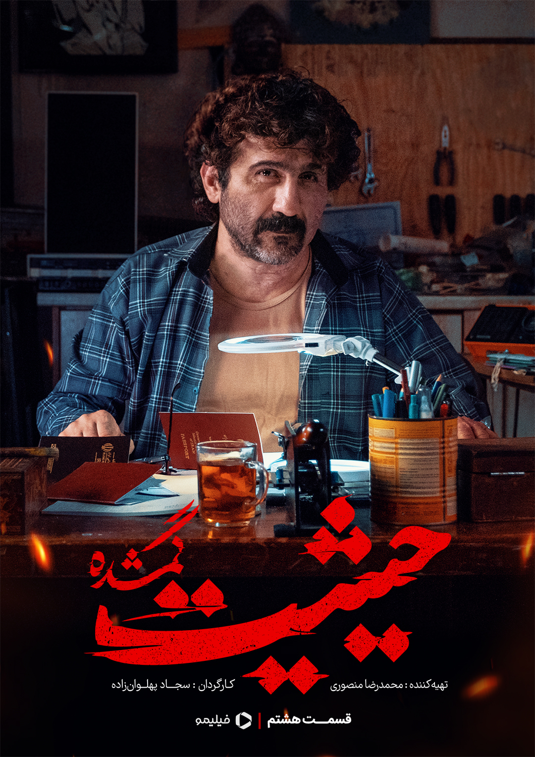 پوستر قسمت هشتم سریال حیثیت گمشده