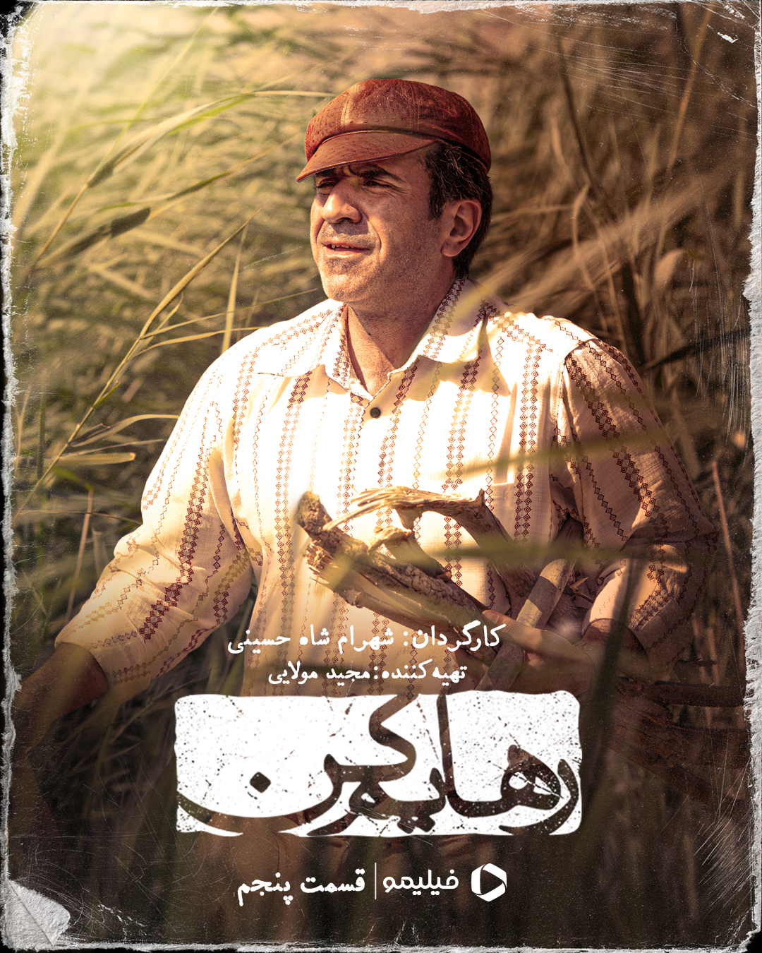 پوستر قسمت پنجم سریال رهایم کن 