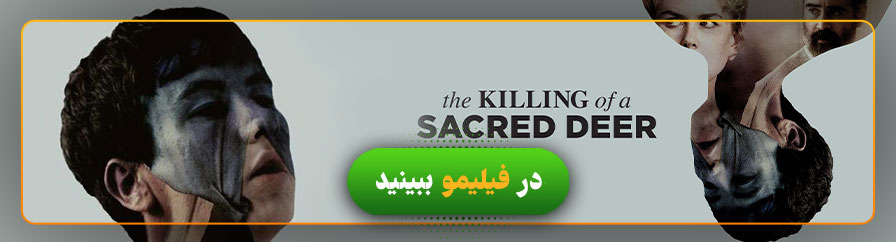 دانلود و تماشای فیلم کشتن گوزن مقدس