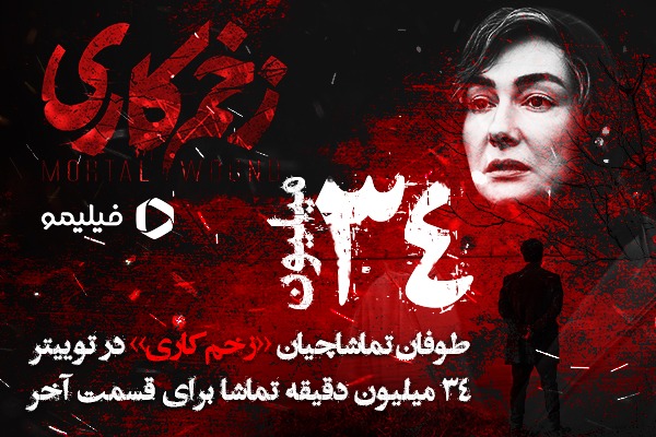 قسمت آخر زخم کاری