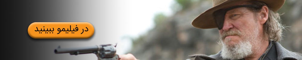 تماشای شهامت واقعی