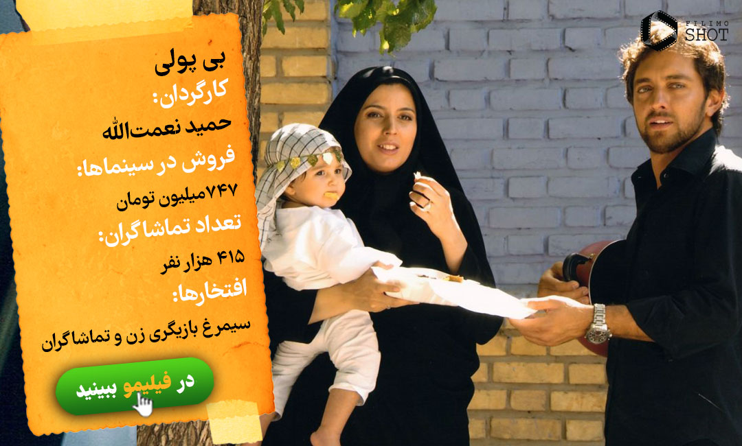 تماشای آنلاین فیلم بی پولی