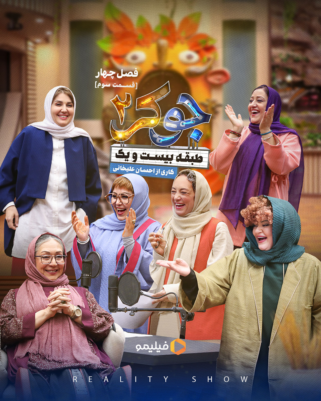 پوستر قسمت سوم فصل ۴ جوکر ۲
