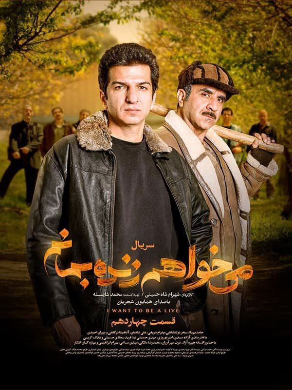 پوستر سریال میخواهم زنده بمانم