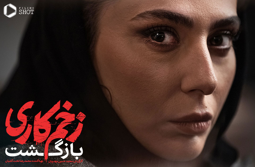 عکس جدید سریال زخم کاری 2 بازگشت
