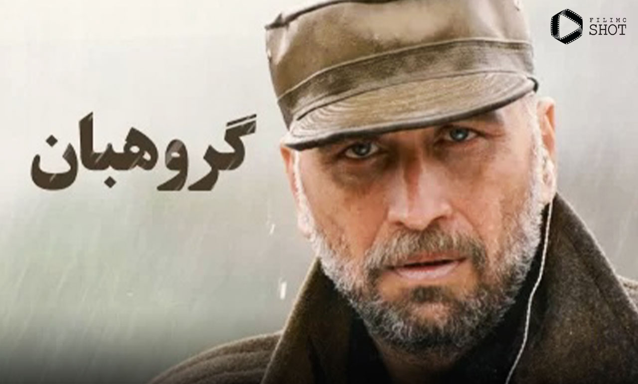 فیلم گروهبان 1369
