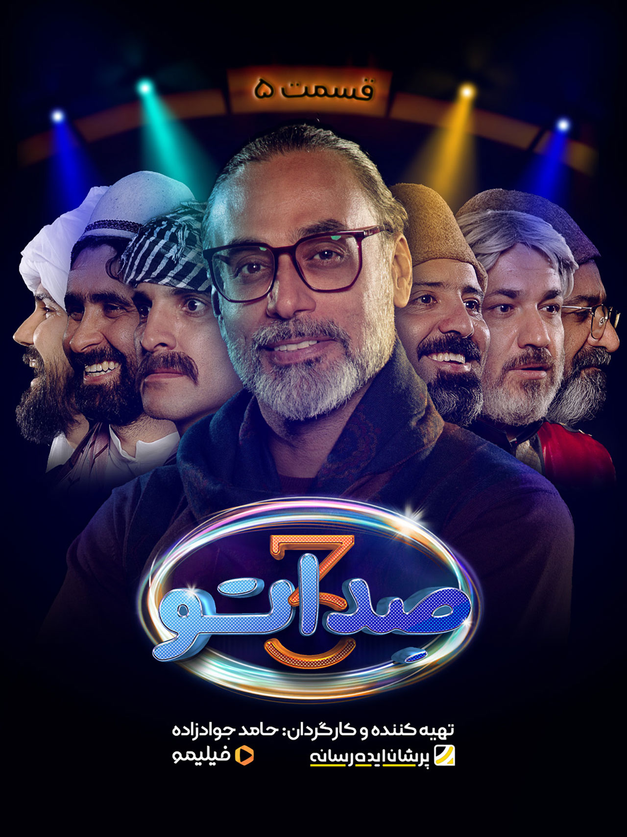 پوستر قسمت پنجم برنامه صداتو ۳