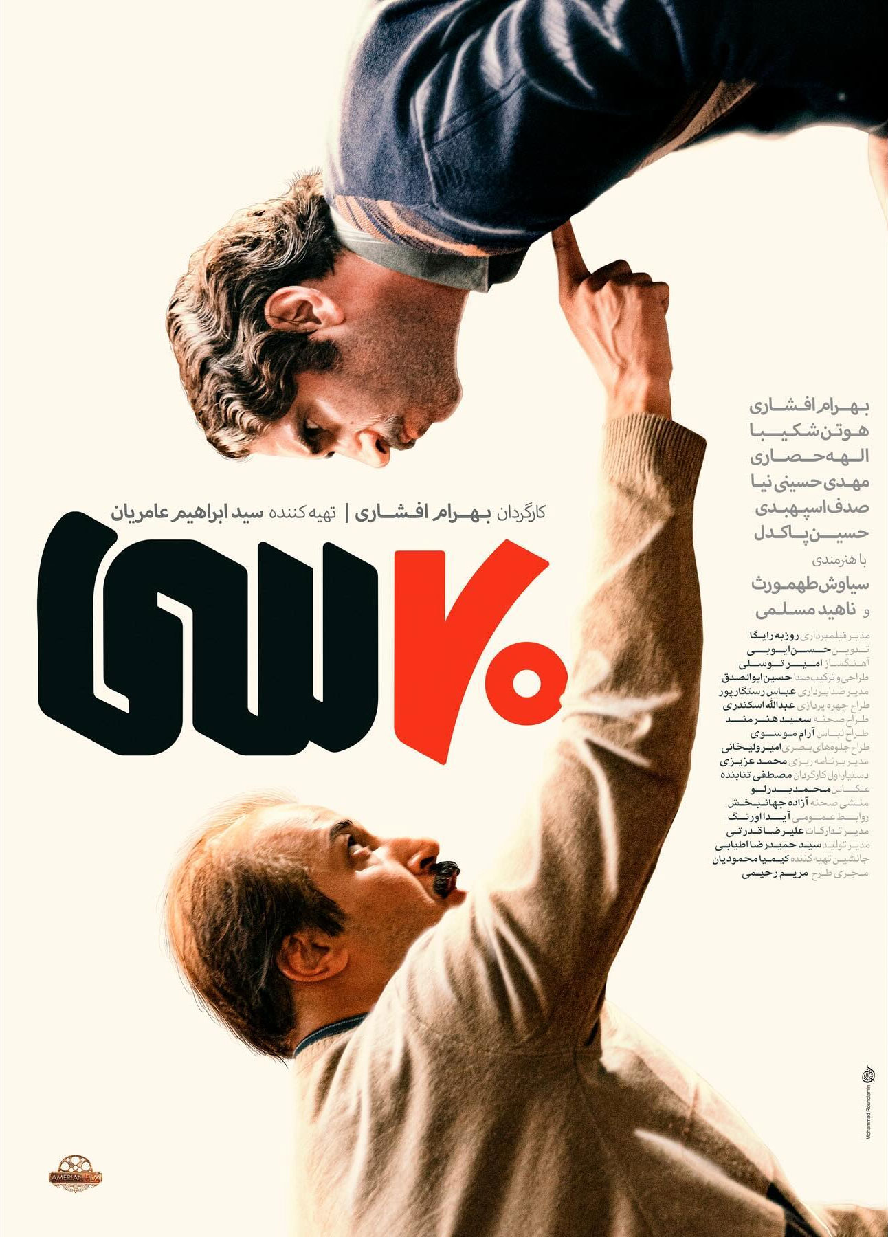 پوستر فیلم ۷۰ سی بهرام افشاری