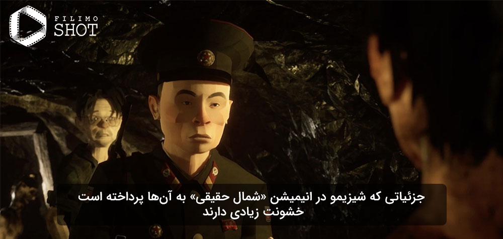 انیمیشن شمال حقیقی