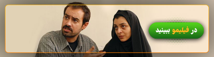 دانلود و تماشای فیلم جدایی نادر از سیمین