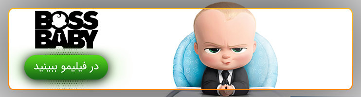 تماشای انیمیشن بچه رییس