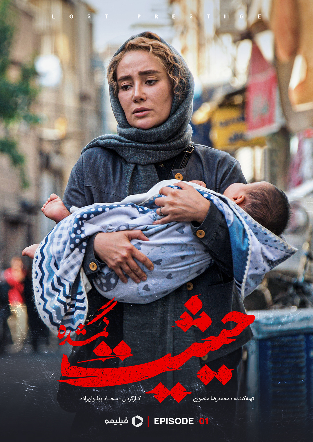 پوستر قسمت اول سریال حیثیت گمشده