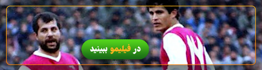 دانلود رایگان مستند فرشاد آقای گل
