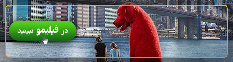 تماشای آنلاین clifford the big red dog