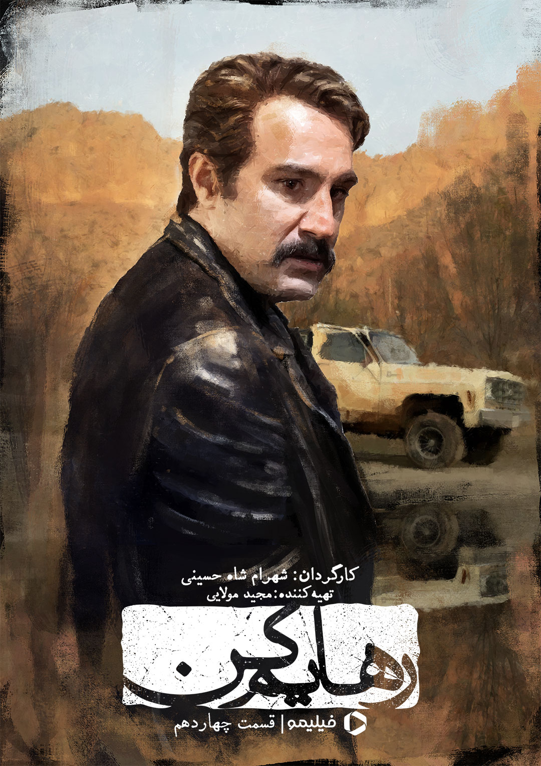 پوستر قسمت چهاردهم سریال رهایم کن