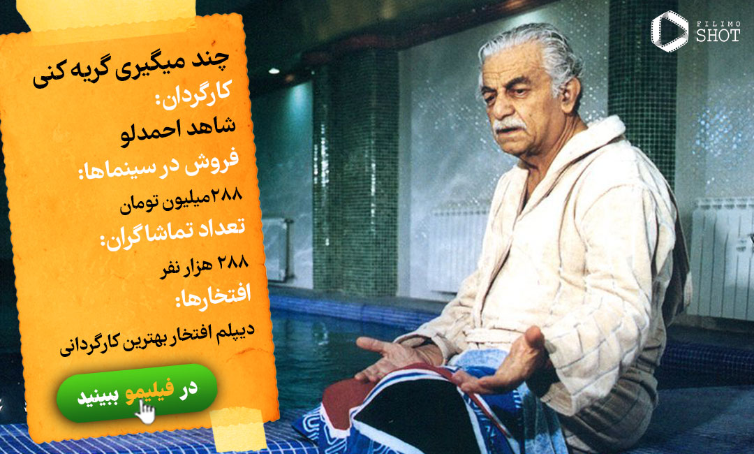 تماشای آنلاین فیلم چند می‌گیری گریه کنی