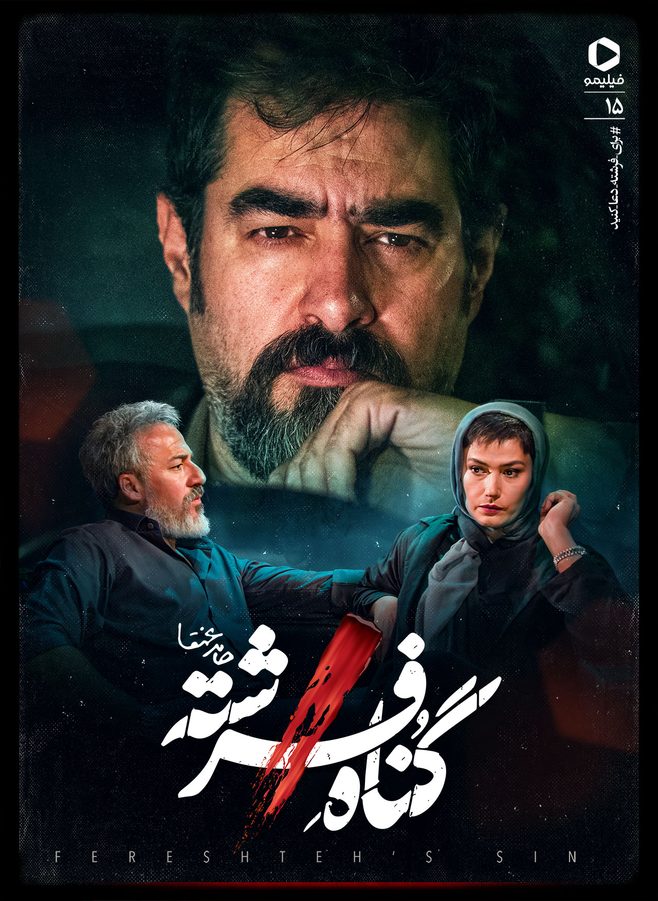 پوستر قسمت پانزدهم گناه فرشته