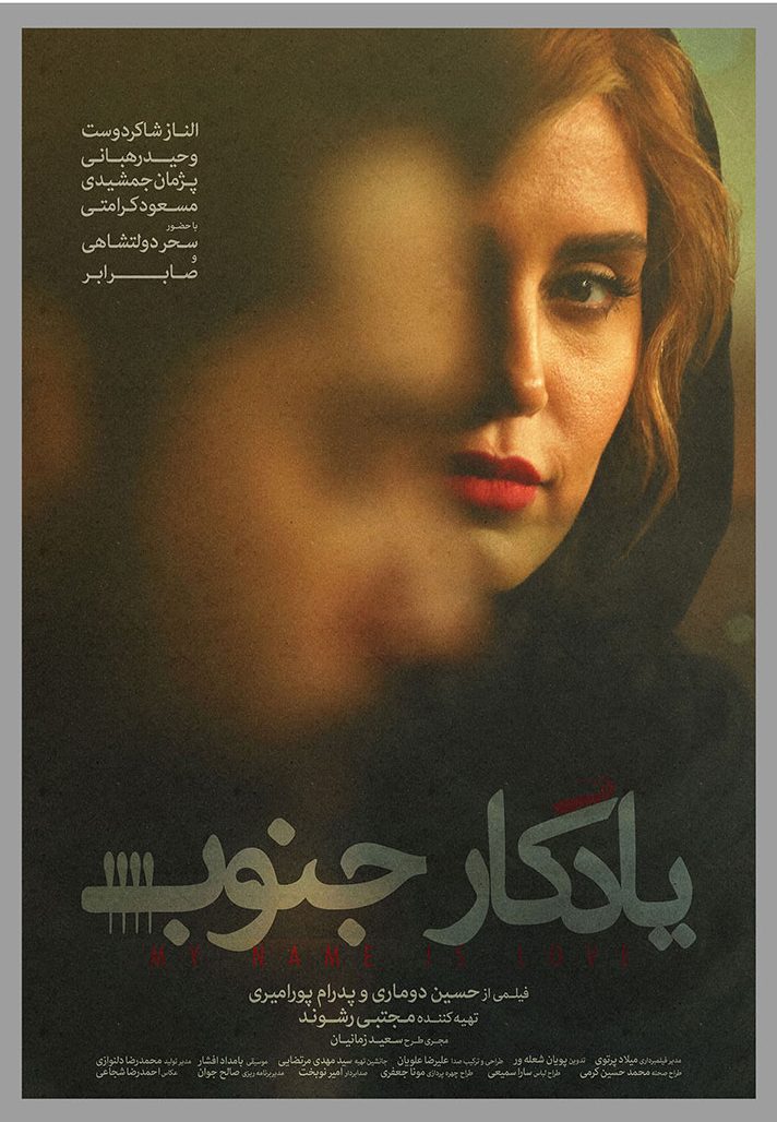 پوستر معرفی الناز شاکردوست در فیلم یادگار جنوب