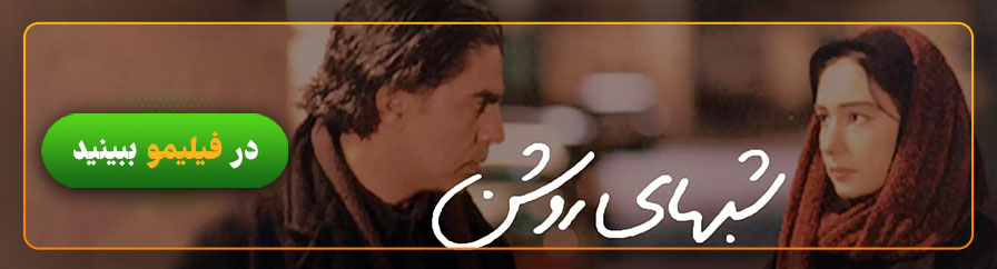 دانلود و تماشای فیلم شب‌های روشن