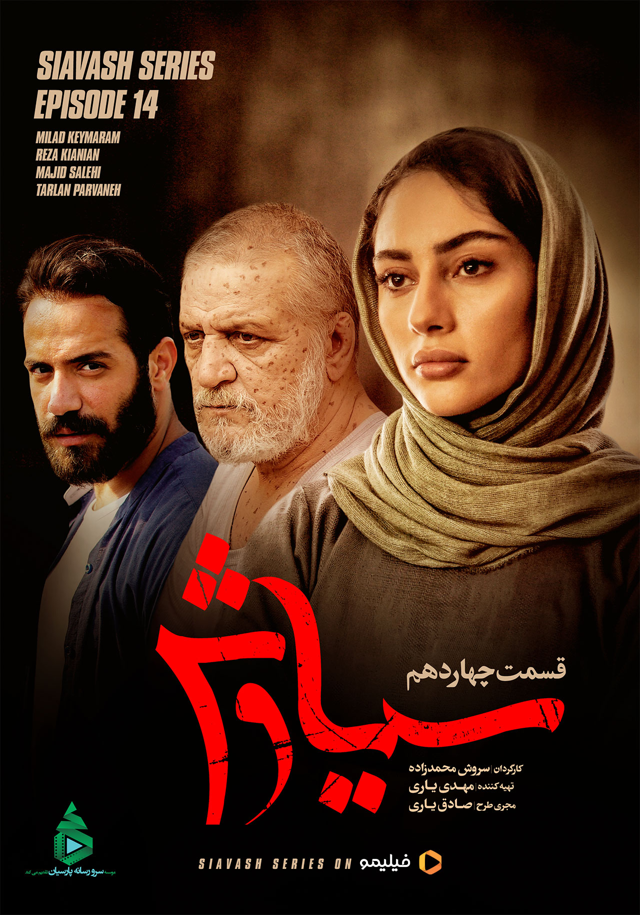 پوستر سریال سیاوش