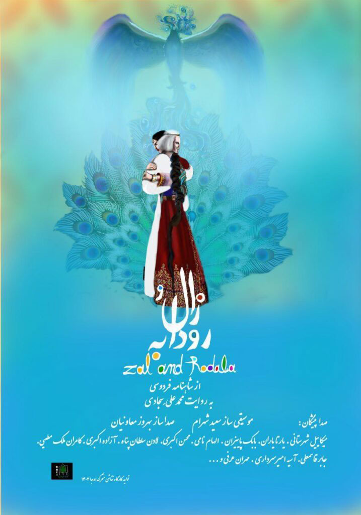 پوستر زال و رودابه