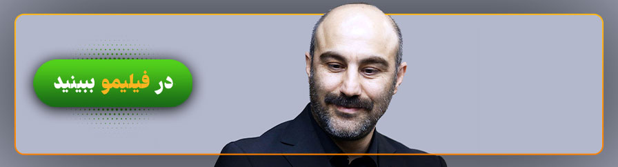 تماشای آنلاین فیلم ها و سریال های محسن تنابنده در فیلیمو
