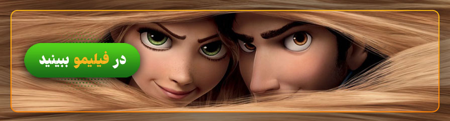 دانلود و تماشای آنلاین گیسوکمند یا راپونزل Tangled