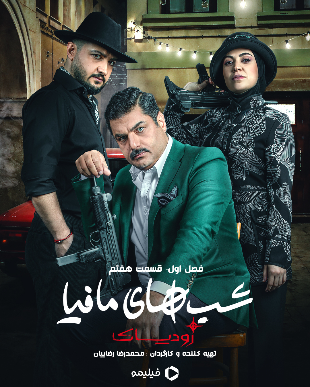 پوستر قسمت هفتم فصل اول شب های مافیا زودیاک
