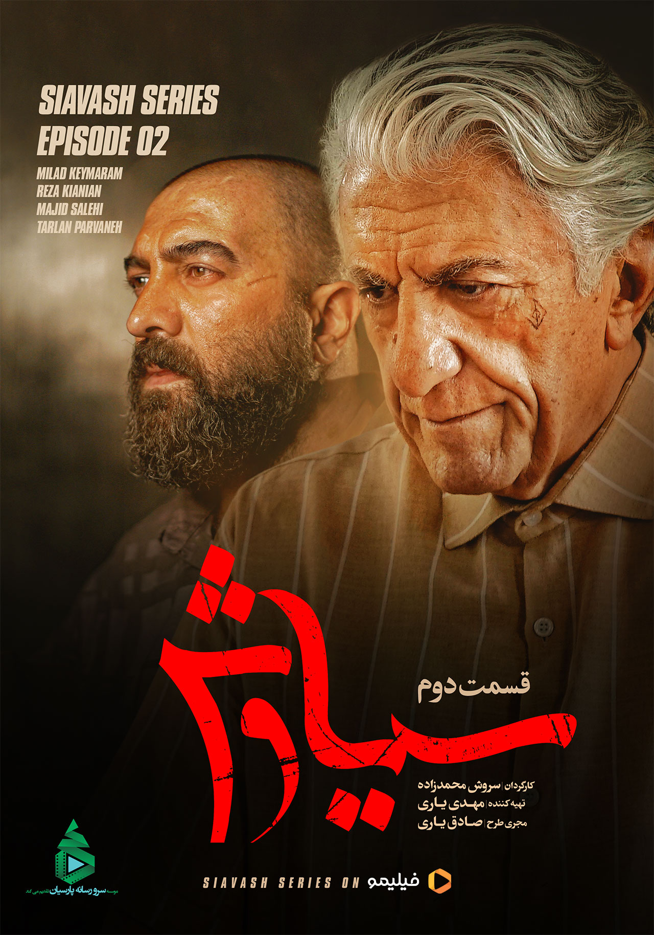 پوستر سریال سیاوش