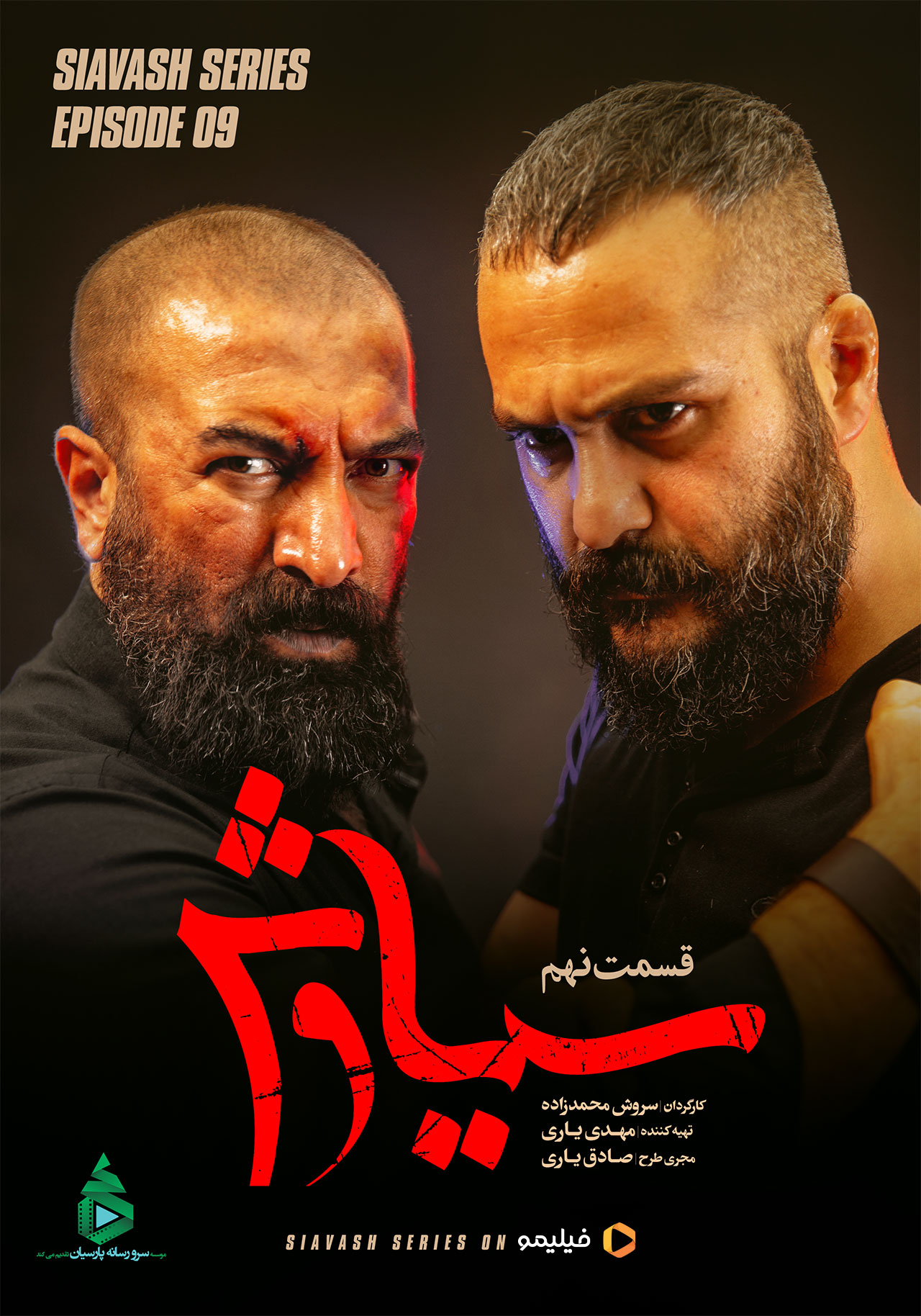 پوستر سریال سیاوش
